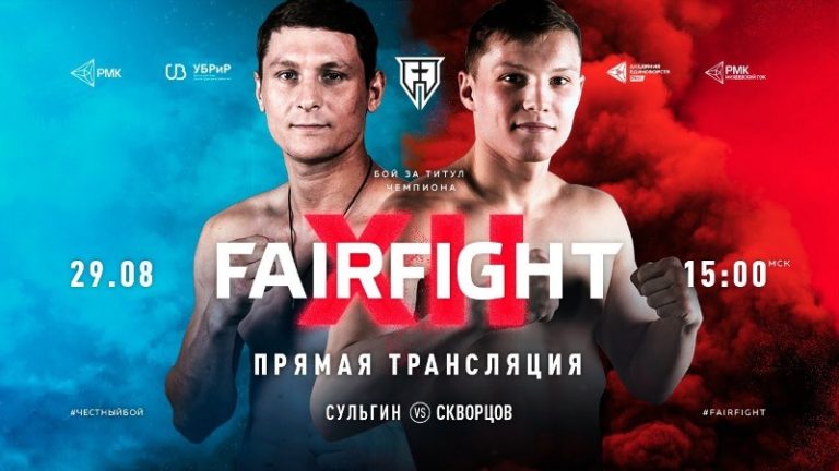 Fair Fight Александр СКВОРЦОВ vs Максим СУЛЬГИН