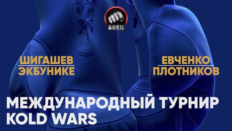 Kold Wars Сергей Шигашев — Кингсли Экбунике бокс