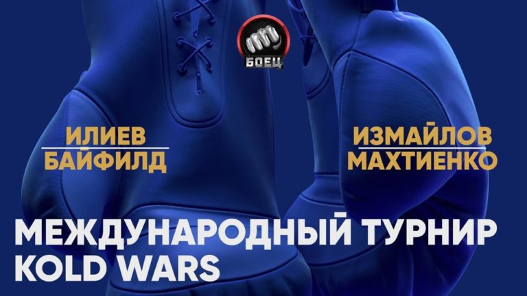 Kold Wars. Исмаил Илиев против Асинии Байфилда