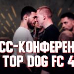 tdcf4 пресс-конференция