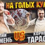 Василий Пельмень vs Корней Тарасов бой на голых кулаках! Главный бой Punch Club