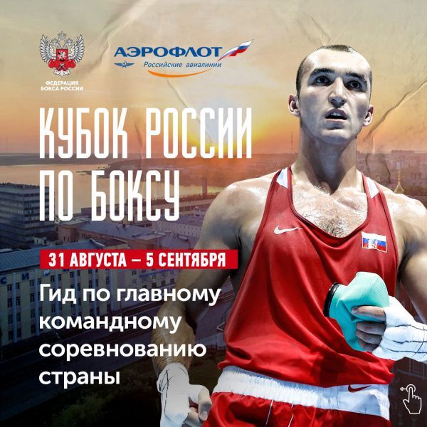 Командный кубок России по боксу 2020