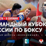 Командный кубок России по боксу 2020г