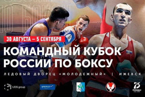 Командный кубок России по боксу 2020г