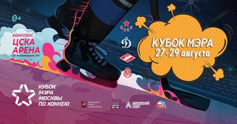 Кубок мэра Москвы 2020