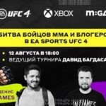 Прямая трансляция UFC 4 Александр Волков и Арман Царукян