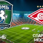 Томь — Спартак