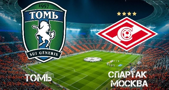 Томь — Спартак