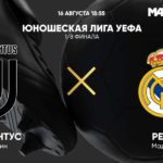 Ювентус - Реал