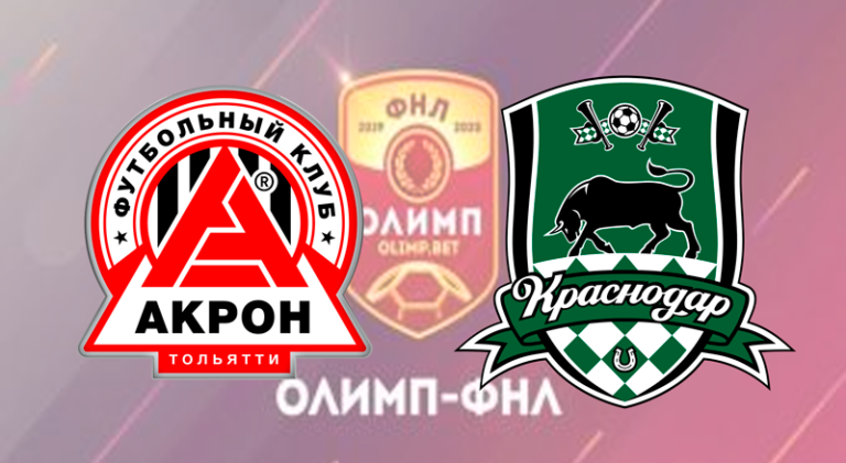 акрон-краснодар