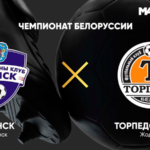 торпедо-белаз---минск-прямая-трансляция-23-августа-2020