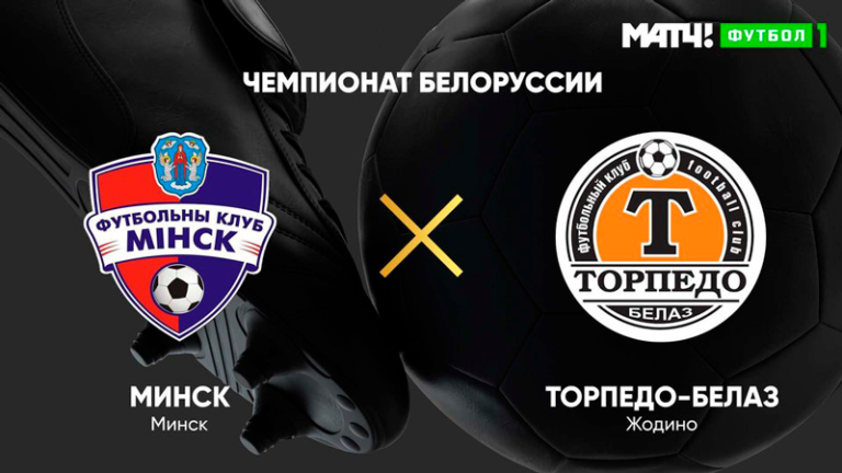 торпедо-белаз---минск-прямая-трансляция-23-августа-2020