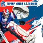 турнира памяти Пучкова