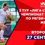 3 тур Чемпионата России по регби-7 среди женских команд