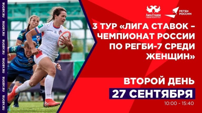 3 тур Чемпионата России по регби-7 среди женских команд