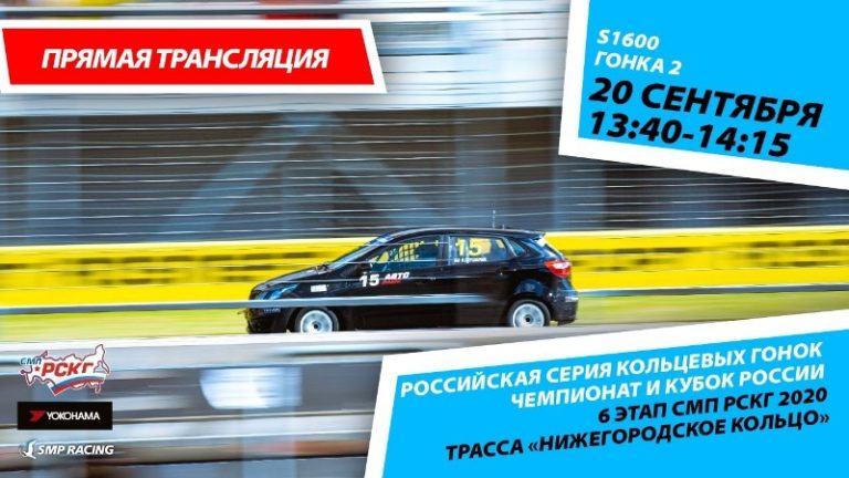 6+ СМП РСКГ 2020. 6-й этап. S1600. Гонка 2