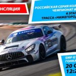 6+ СМП РСКГ 2020. 6-й этап. SMP GT4 Russia. Гонка 1