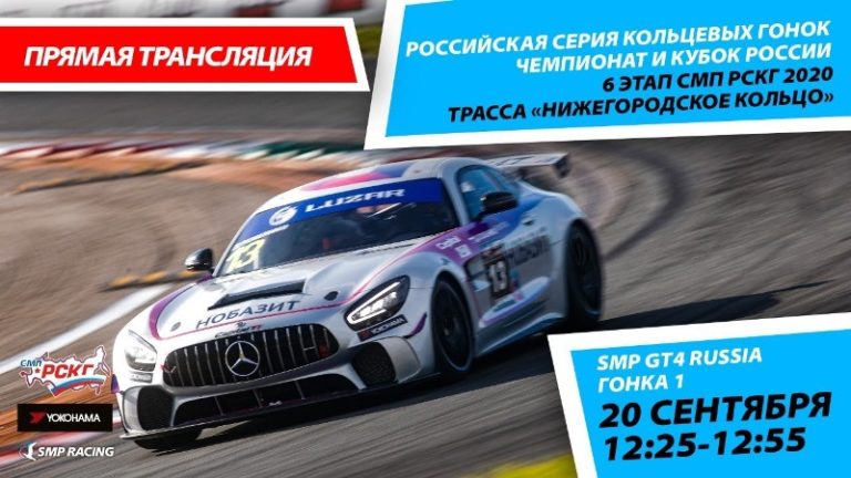 6+ СМП РСКГ 2020. 6-й этап. SMP GT4 Russia. Гонка 1