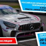 6+ СМП РСКГ 2020. 6-й этап. SMP GT4 Russia. Гонка 2