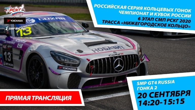 6+ СМП РСКГ 2020. 6-й этап. SMP GT4 Russia. Гонка 2