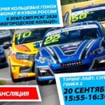 6+ СМП РСКГ 2020. 6-й этап. Туринг-лайт, Супер-продакшн. Гонка 2