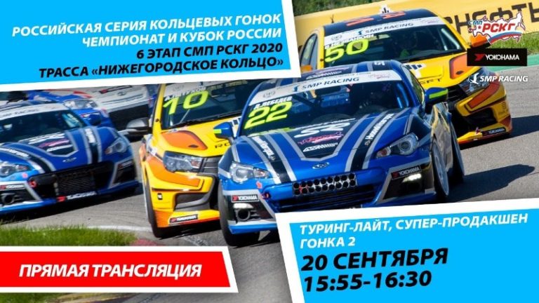 6+ СМП РСКГ 2020. 6-й этап. Туринг-лайт, Супер-продакшн. Гонка 2