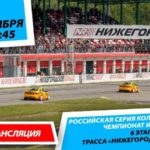 6+ СМП РСКГ 2020. 6-й этап. Туринг. Гонка 2