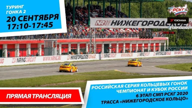 6+ СМП РСКГ 2020. 6-й этап. Туринг. Гонка 2