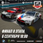 FORZA MOTORSPORT 2020. 8-й этап прямая трансляция 6 сентября 2020