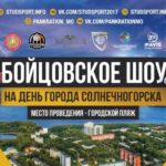 STUDSPORT Бойцовское шоу на день города Солнечногорска