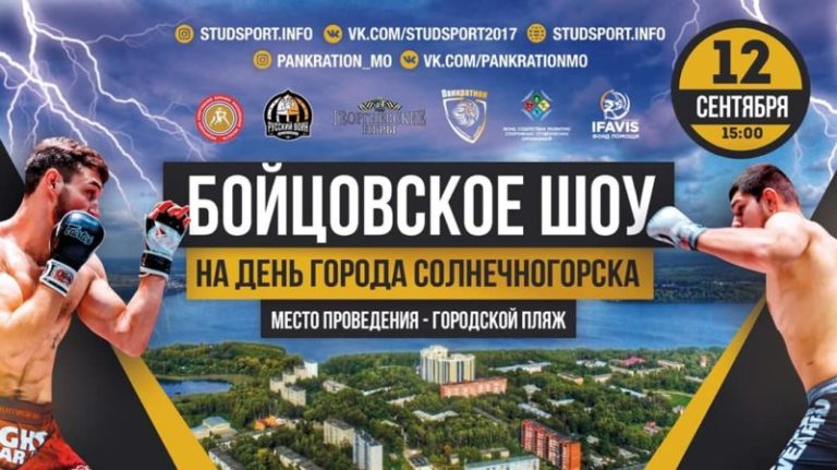 STUDSPORT Бойцовское шоу на день города Солнечногорска