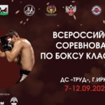 Всероссийские соревнования по боксу класса А