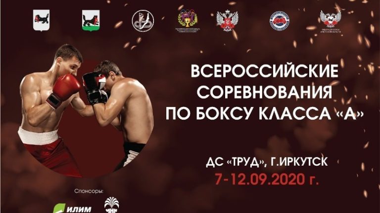 Всероссийские соревнования по боксу класса А