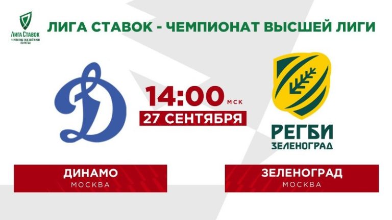 Динамо - Зеленоград