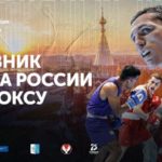 Дневник Кубка России по боксу 2020