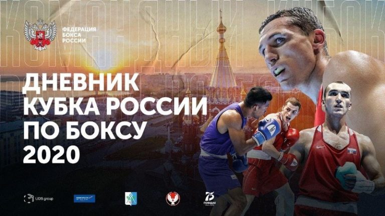 Дневник Кубка России по боксу 2020