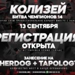КОЛИЗЕЙ - БИТВА ЧЕМПИОНОВ 14