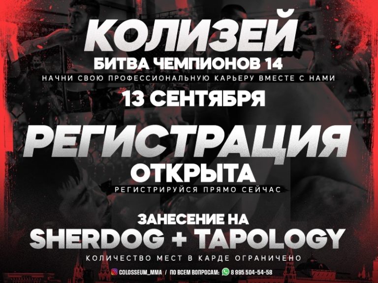 КОЛИЗЕЙ - БИТВА ЧЕМПИОНОВ 14