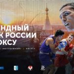 Командный кубок России по боксу 2020 - Финал