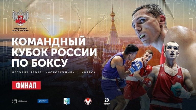 Командный кубок России по боксу 2020 - Финал