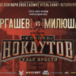 Прямая трансляция Эргашев - Милюша «Короли Нокаутов - 5»
