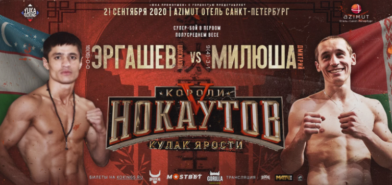 Прямая трансляция Эргашев - Милюша «Короли Нокаутов - 5»