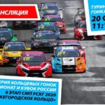 Прямой эфир Российская серия кольцевых гонок. Туринг-лайт. Гонка 1
