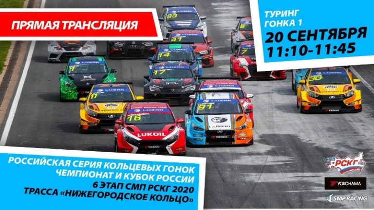 Прямой эфир Российская серия кольцевых гонок. Туринг-лайт. Гонка 1