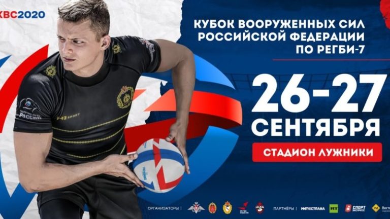 Регби. Кубок Вооруженных Сил