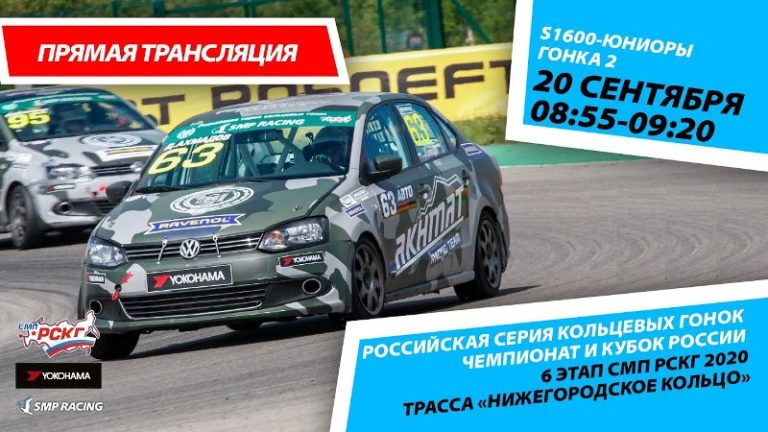 Российская серия кольцевых гонок. Туринг-лайт. Юниор. Гонка 2.