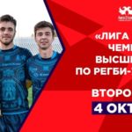 2 тур Чемпионата Высшей лиги по регби-7