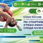 Греко-римская борьба. Кубок России