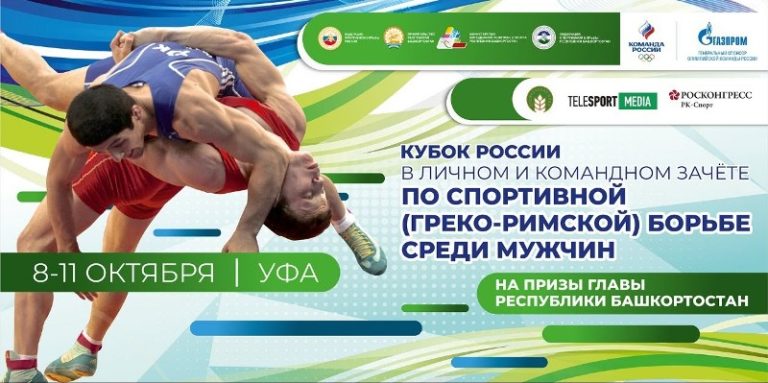 Греко-римская борьба. Кубок России