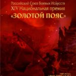Золотой-пояс-XIV